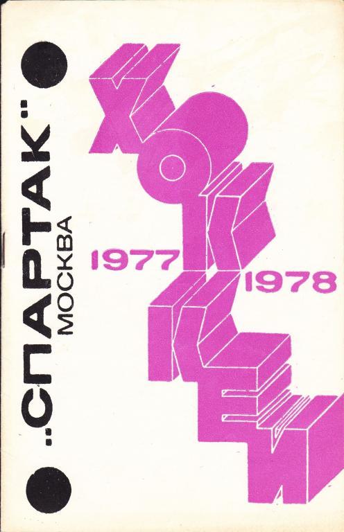 Спартак (Москва) 1977/1978