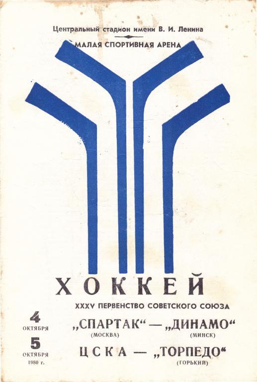 Спартак (Москва) - Динамо (Минск) ЦСКА - Торпедо (Горький) 4,5.10.1980