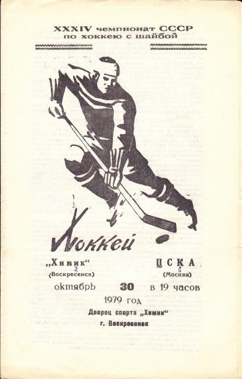 Химик (Воскресенск) - ЦСКА (Москва) 30.10.1979