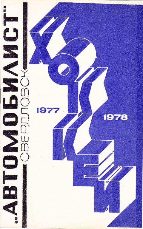 Автомобилист (Свердловск) 1977/1978