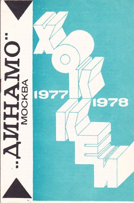 Динамо (Москва) 1977/1978