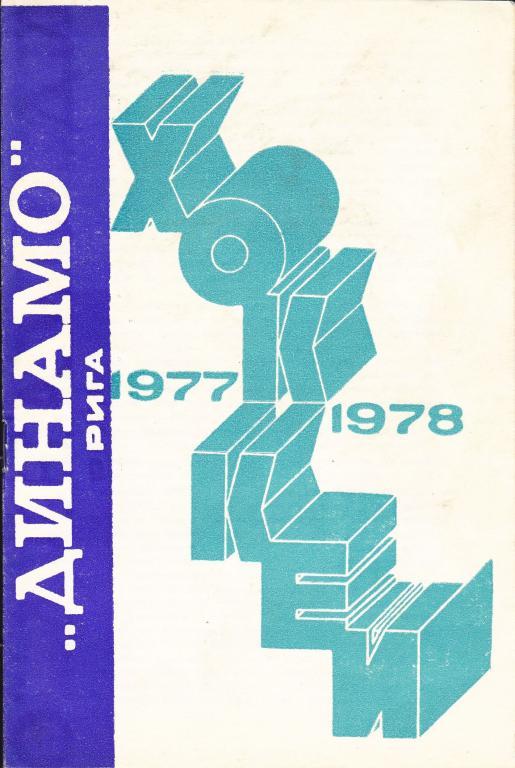 Динамо (Рига) 1977/1978
