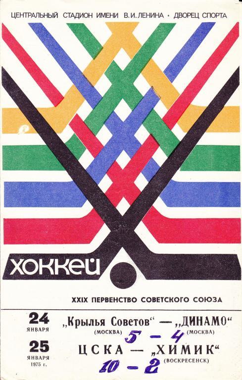 Крылья Советов (Москва) - Динамо (Москва) ЦСКА - Химик (Воскресенск) 1975