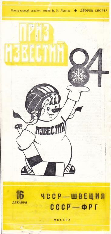 ЧССР - Швеция СССР - ФРГ 16.12.1984