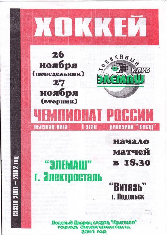 Элемаш (Электросталь) - Витязь (Подольск) 26,27.11.2001