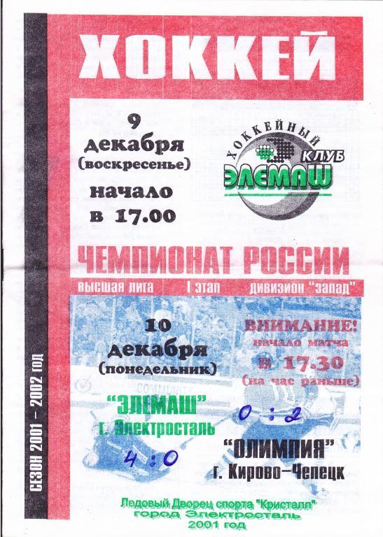 Элемаш (Электросталь) - Олимпия (Кирово-Чепецк) 9,10.12.2001