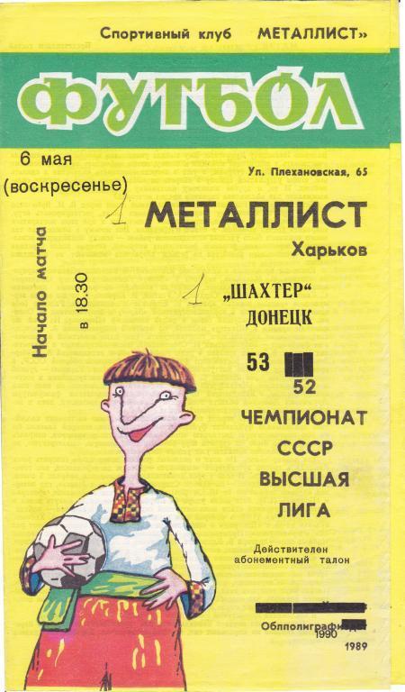 Металлист (Харьков) - Шахтер (Донецк) 06.05,1990