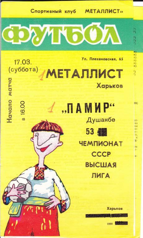 Металлист (Харьков) - Памир (Душанбе) 17.03.1990