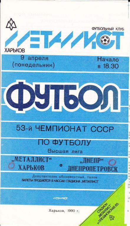 Металлист (Харьков) - Днепр (Днепропетровск) 09.04.1990