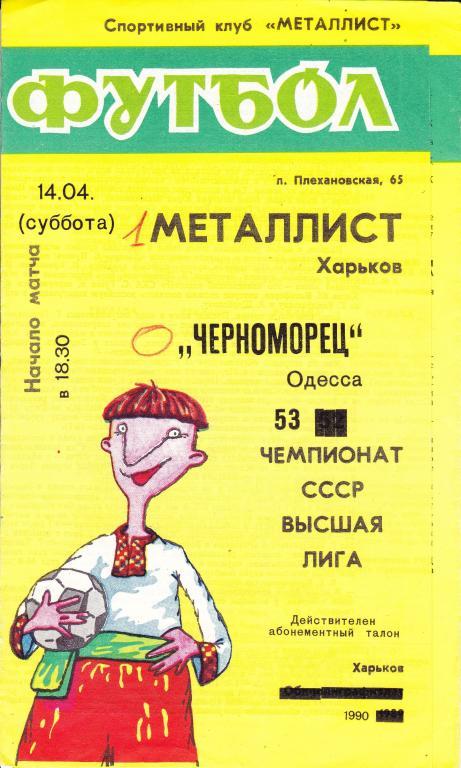 Металлист (Харьков) - Черноморец (Одесса) 14.04.1990