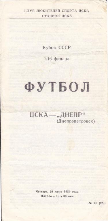 ЦСКА (Москва) - Днепр (Днепропетровск) 29.06.1989