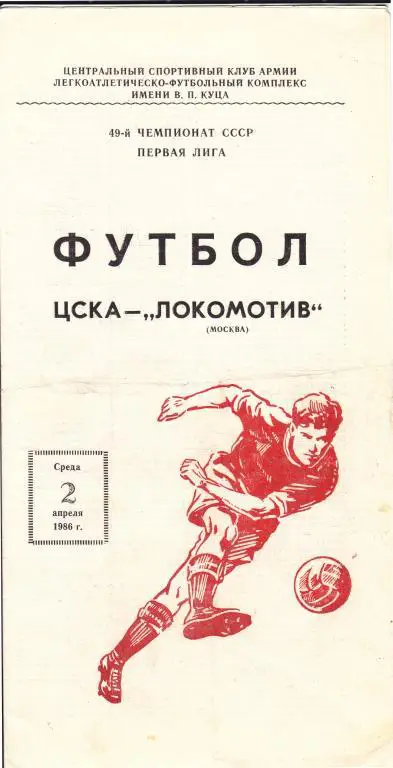 ЦСКА (Москва) - Локомотив (Москва) 02.04.1986