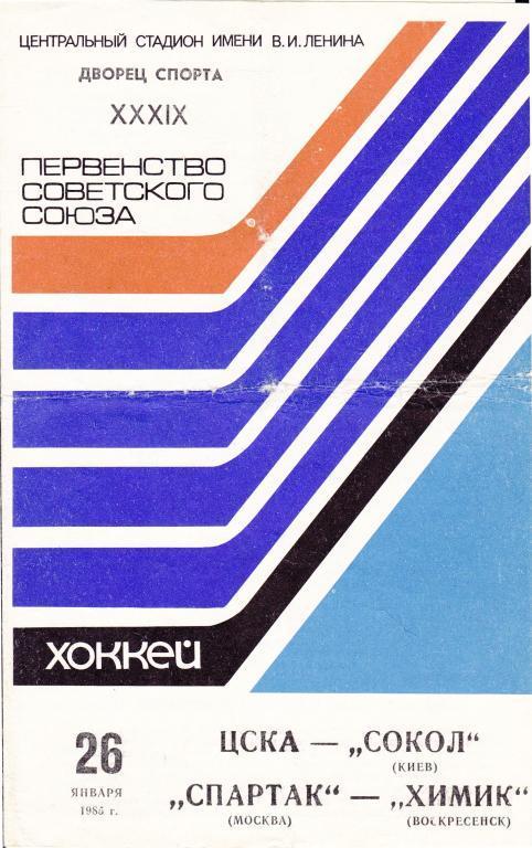 ЦСКА - Сокол (Киев) Спартак (Москва) - Химик (Воскресенск) 26.01.1985