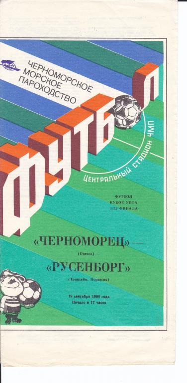 Черноморец (Одесса, СССР) - Русенборг (Тронхейм, Норвегия) 19.09.1990