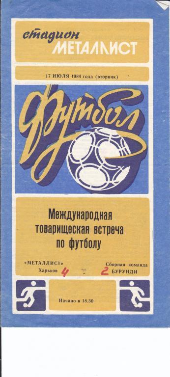 Металлист (Харьков, СССР) - сборная команды Бурунди 17.07.1984