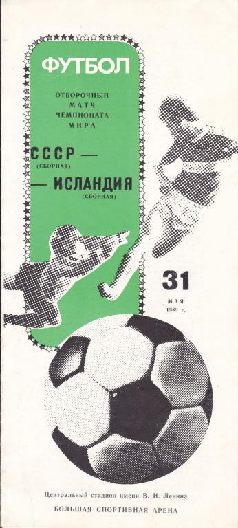 СССР - Исландия 31.05.1989