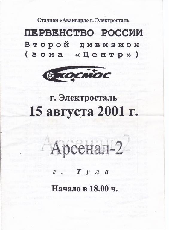 Космос (Электросталь) - Арсенал-2 (Тула) 15.08.2001