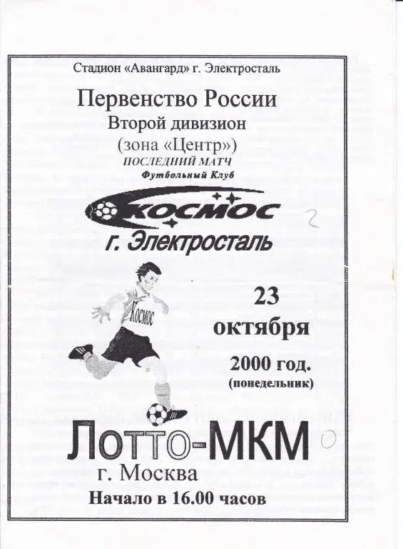 Космос (Электросталь) - Лотто-МКМ (Москва) 23.10.2000