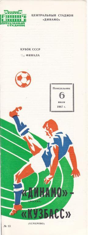 Динамо (Москва) - Кузбасс (Кемерово) 06.07.1987