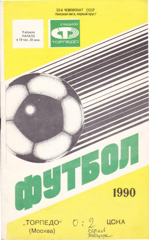 Торпедо (Москва) - ЦСКА (Москва) 09.04.1990