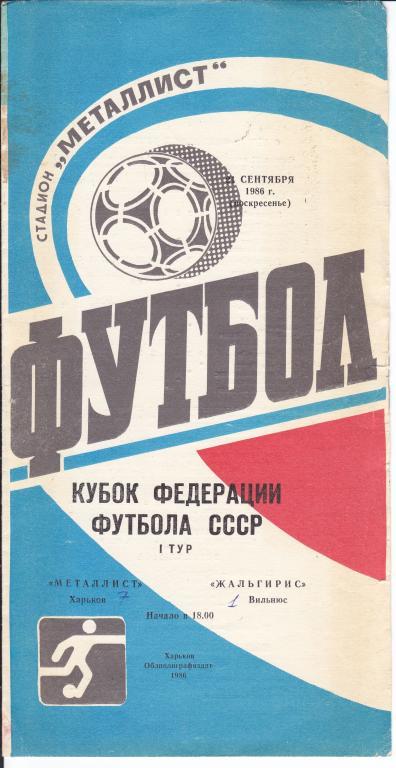 Металлист (Харьков) - Жальгирис (Вильнюс) 21.09.1986