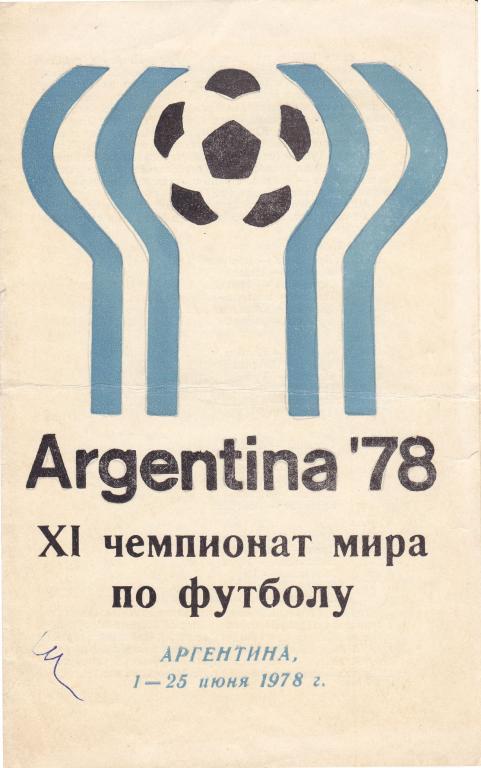 Аргентина 1978