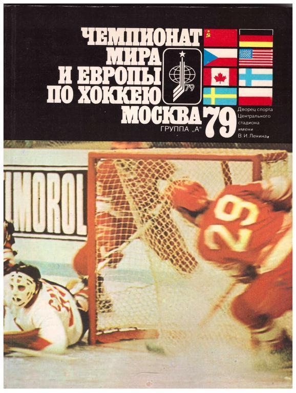 Чемпионат Мира и Европы по хоккею 1979