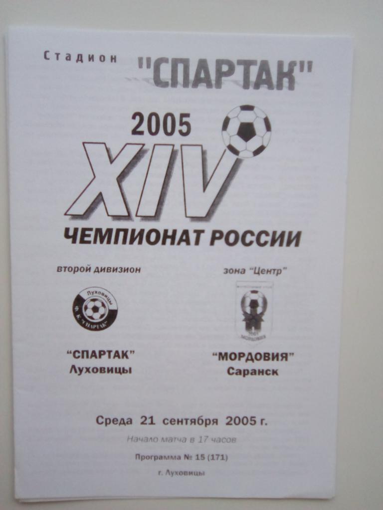 Спартак Луховицы - Мордовия Саранск 21 окт 2005 г