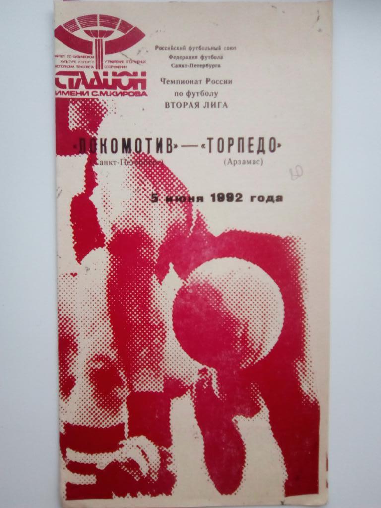 Локомотив С-Петербург - Торпедо Арзамас 5 июня 1992 г