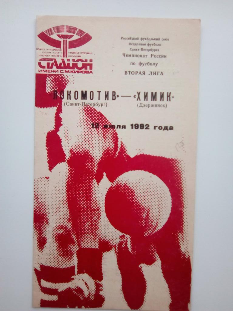 Локомотив С-Петербург - Химик Дзержинск 12 июля 1992 г
