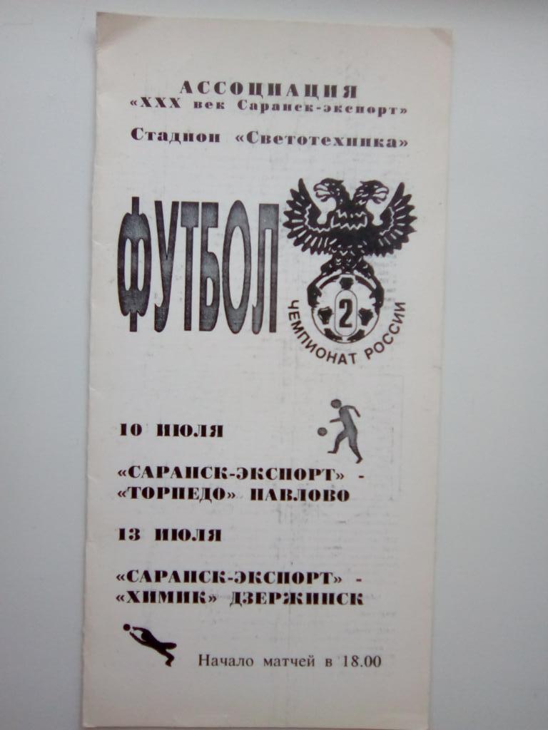 Саранск-экспорт - Торпедо Павлово/Химик Дзержинск 10,13 июля 1993 г