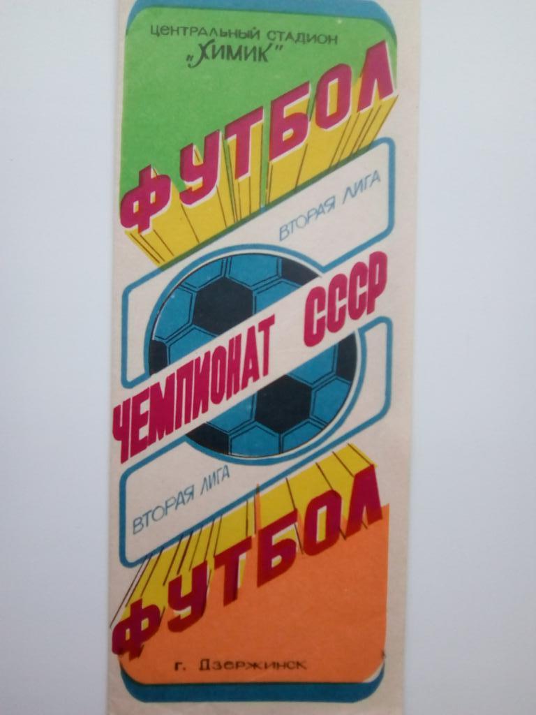 Химик Дзержинск - Звезда Пермь 19 авг 1987 г