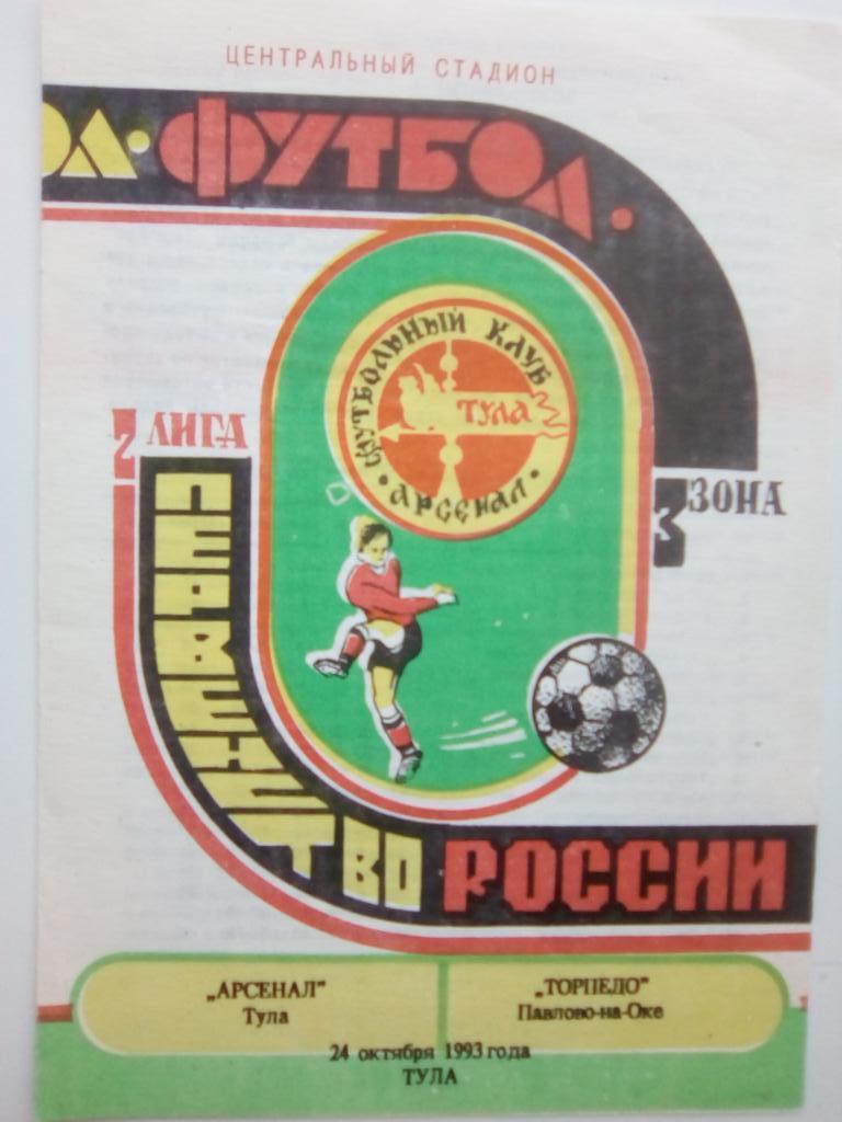 Арсенал Тула - Торпедо Павлово 24 окт 1993 г