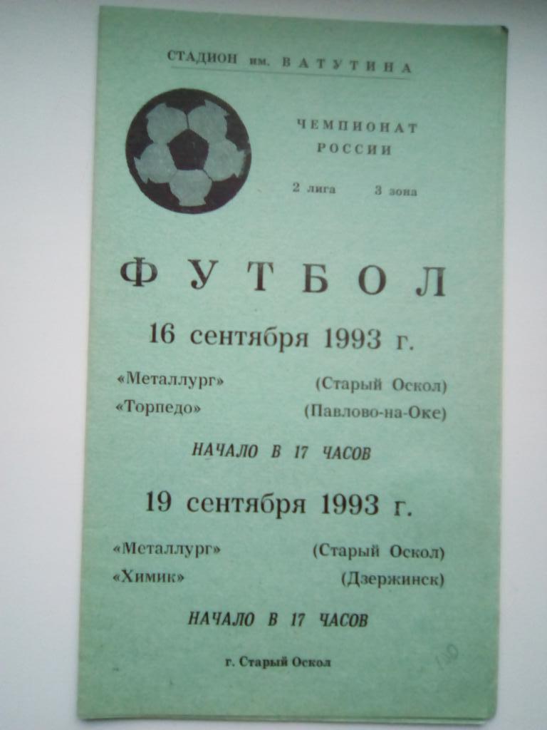 Металлург Старый Оскол - Торпедо Павлово,Химик Дзержинс 16,19 сент 1993 г