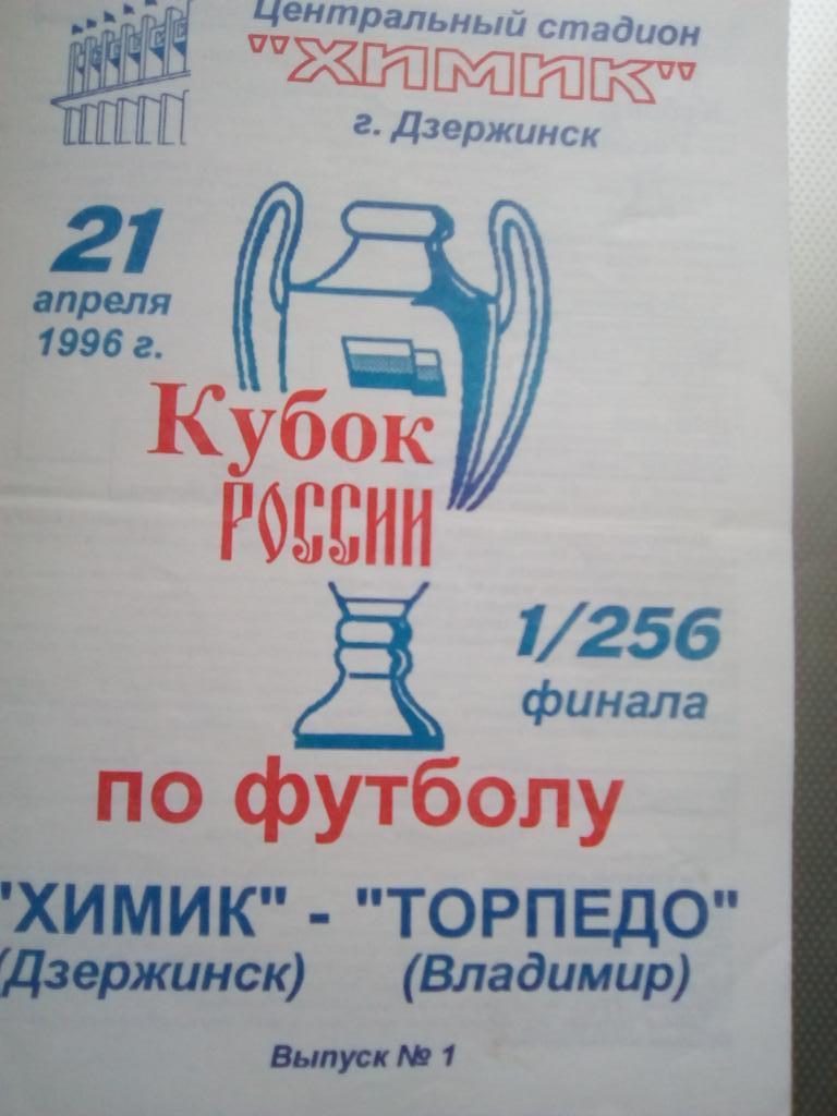 Химик Дзержинск - Торпедо Владимир 21 апр 1996 г 1/256 кубка России