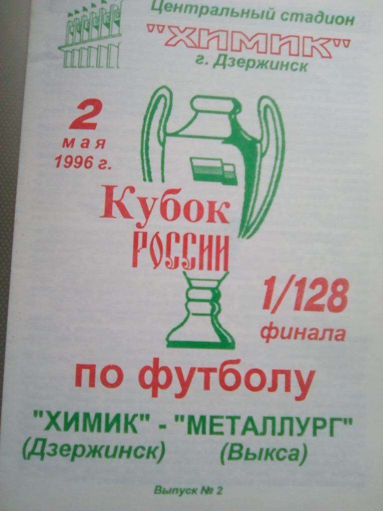 Химик Дзержинск - Металлург Выкса 2 мая 1996 г 1/128 кубка России