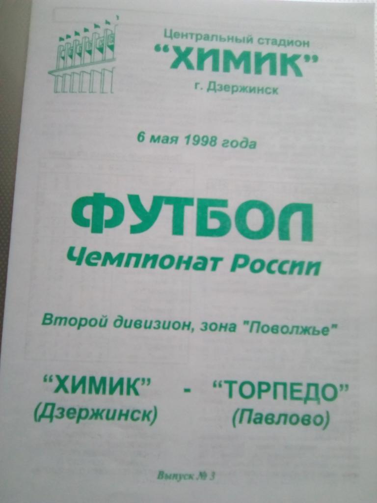 Химик дзержинск - Торпедо Павлово 6 мая 1998 г