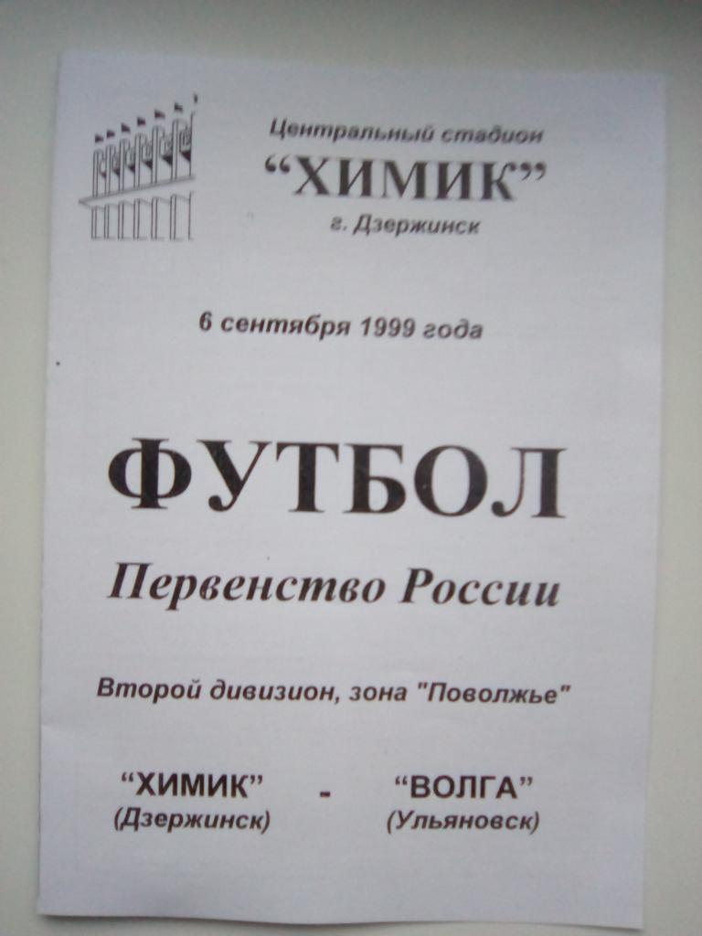 Химик Дзержинск - Волга Ульяновск 6 сент 1999 г