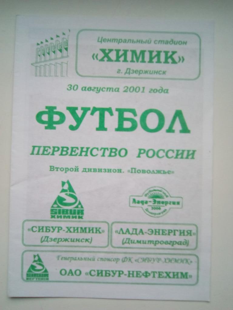 Химик Дзержинск - Лада-Энергия Димитровград 30 авг 2001 г