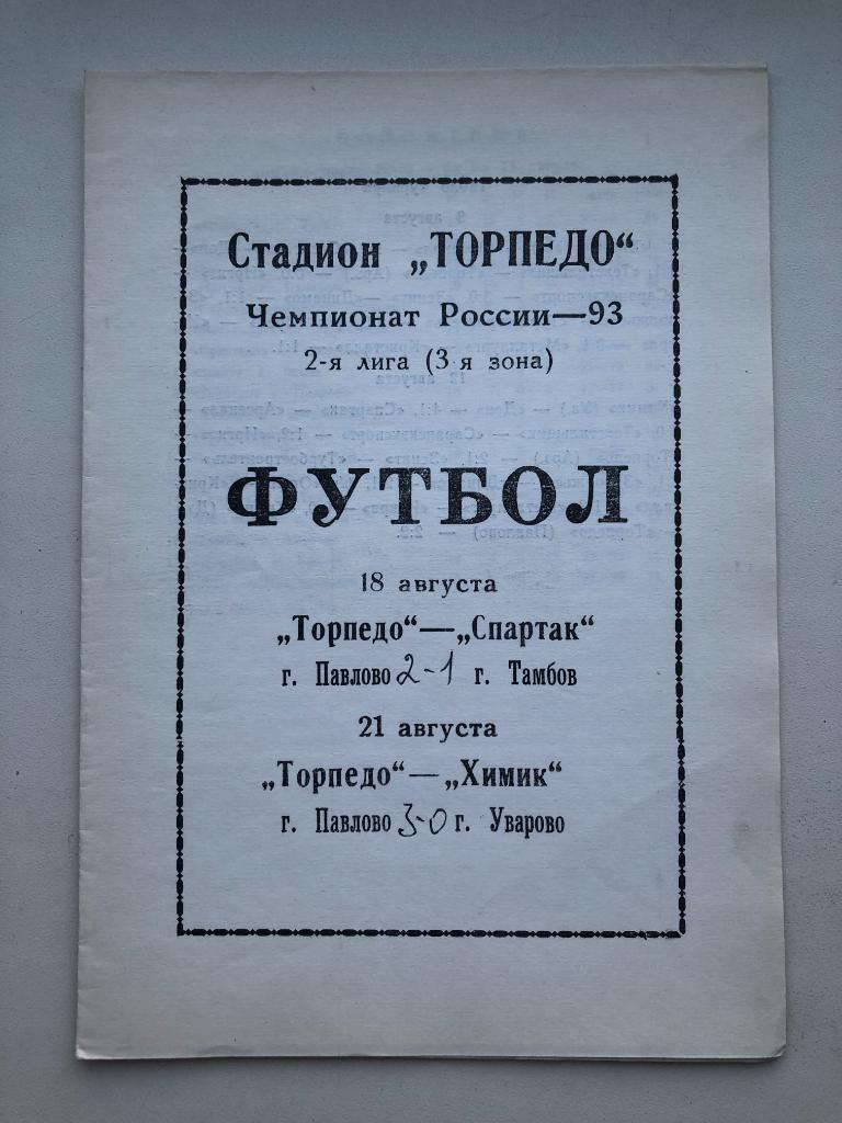 Торпедо Павлово-Спартак Тамбов,Химик Уварово 18,21 авг 1993 г