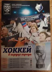 ХК Нефтехимик Нижнекамск - Дрэгонс, Сочи, Автомобилист, Адмирал, Лада 09.2026