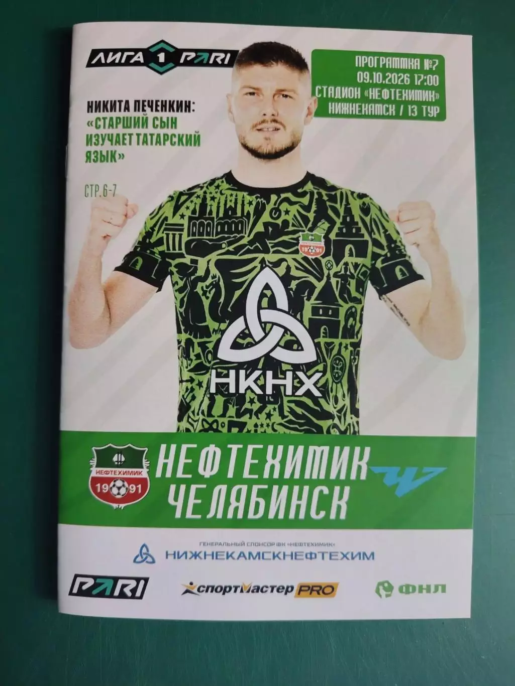 Нефтехимик Нижнекамск - ФК Челябинск 09.10.2026