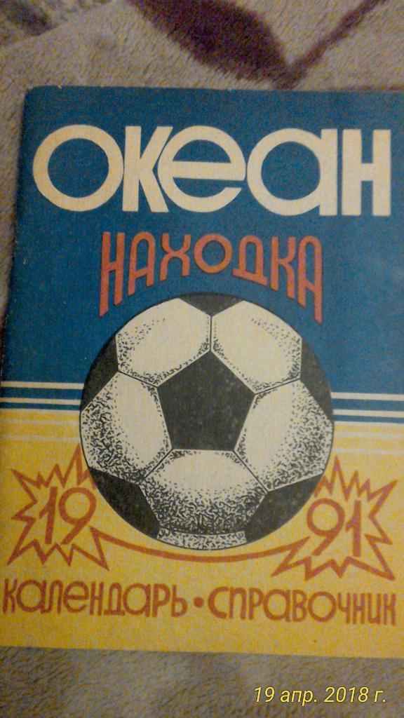 ФК Океан Находка 1991