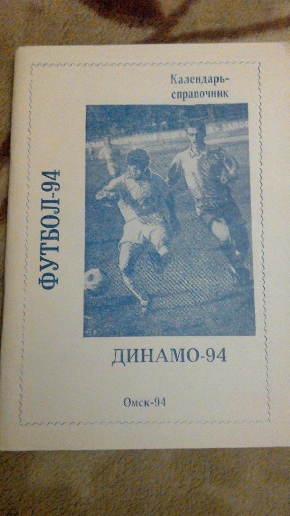 ФК Динамо Омск 1994