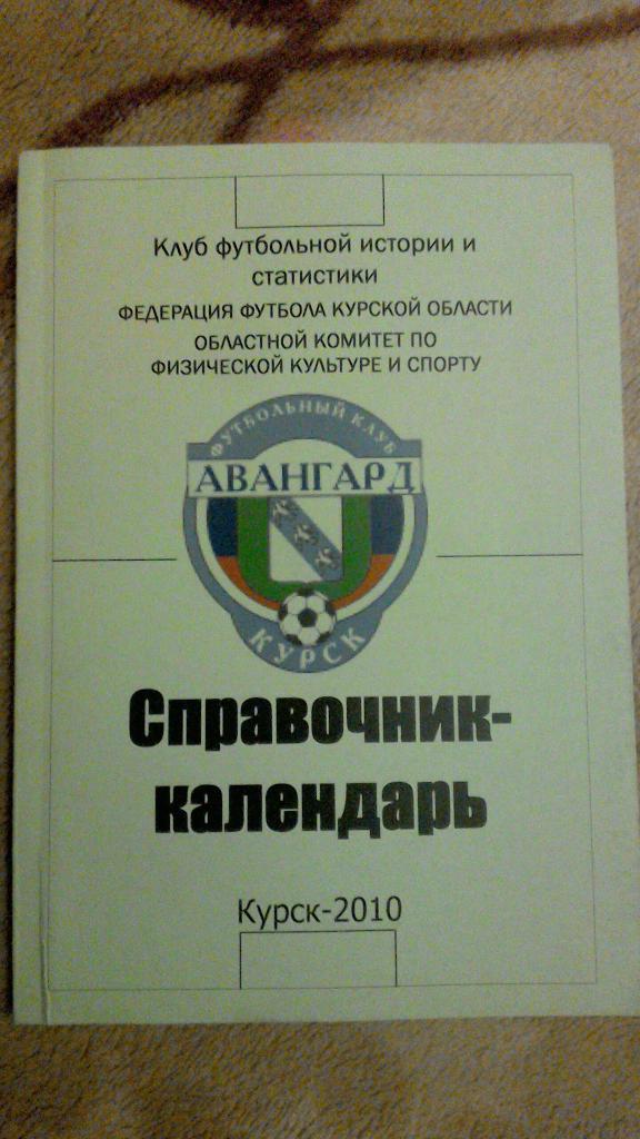 ФК Авангард Курск 2010