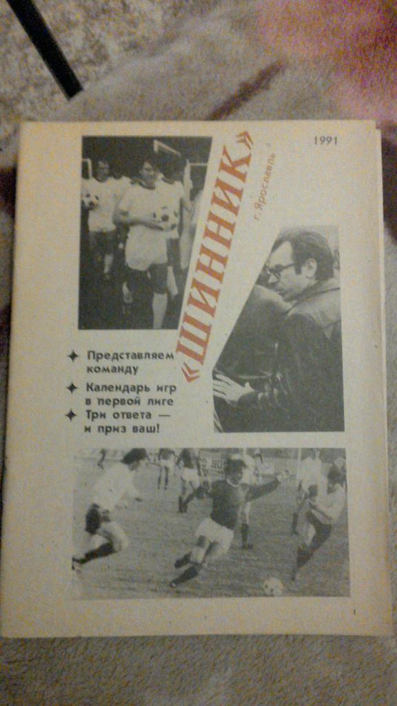 ФК Шинник Ярославль 1991