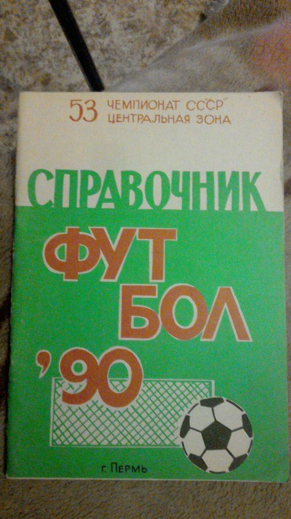 Футбол 1990