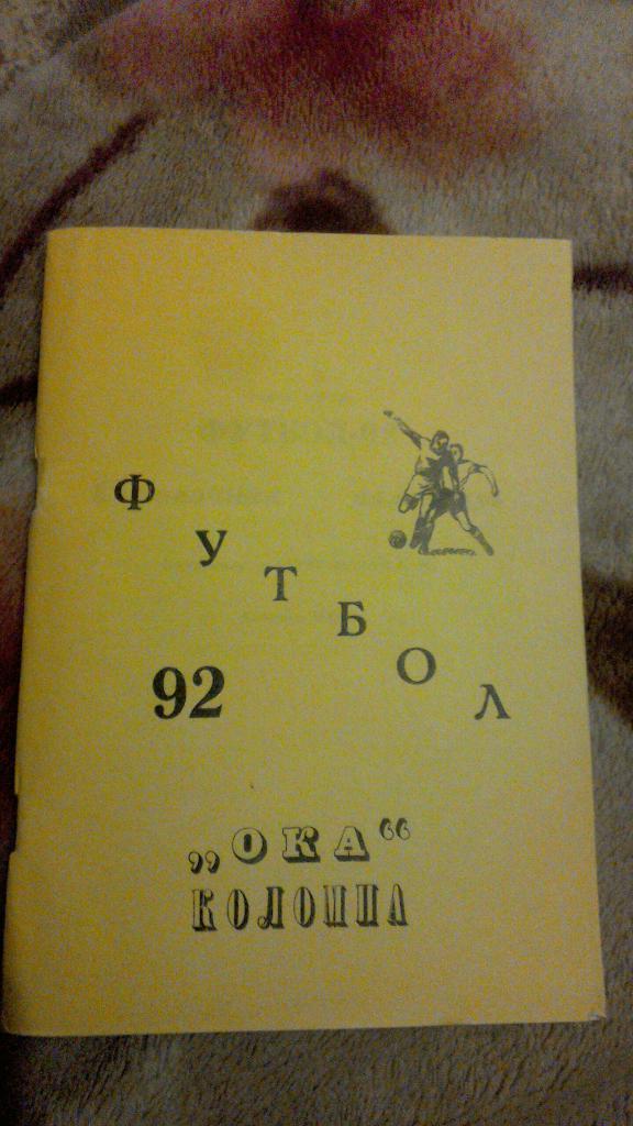 ФК Ока Коломна 1992