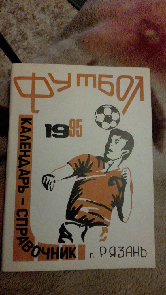 ФК Спартак Рязань 1995