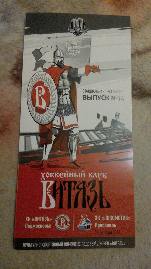 Витязь Подольск - Локомотив Ярославль 27.10.2017